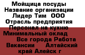 Мойщица посуды › Название организации ­ Лидер Тим, ООО › Отрасль предприятия ­ Персонал на кухню › Минимальный оклад ­ 22 800 - Все города Работа » Вакансии   . Алтайский край,Алейск г.